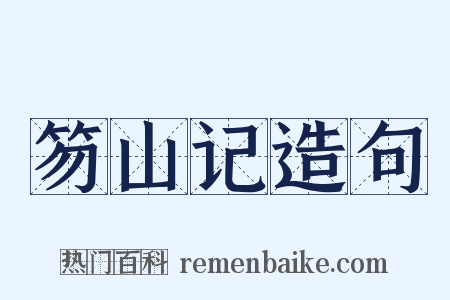 笏山记造句是什么意思的图片
